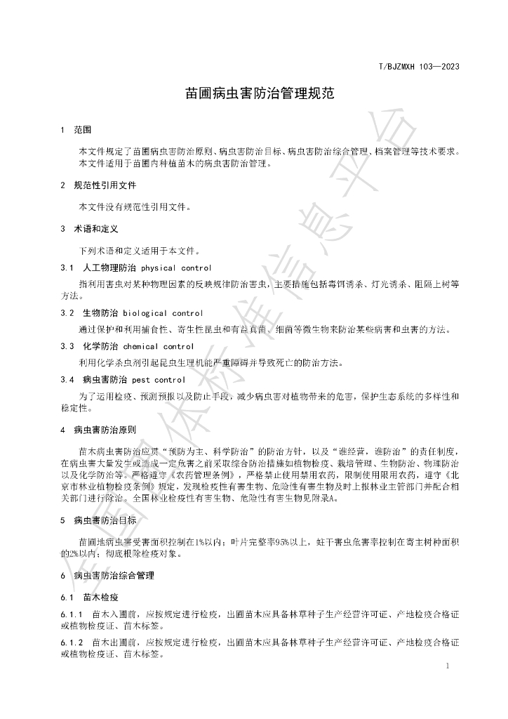 T/BJZMXH 103-2023 标准预览