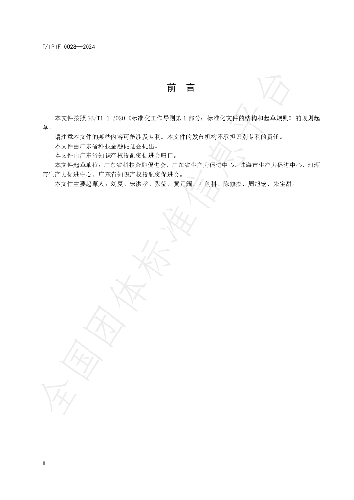 T/IPIF 0028-2024 标准预览