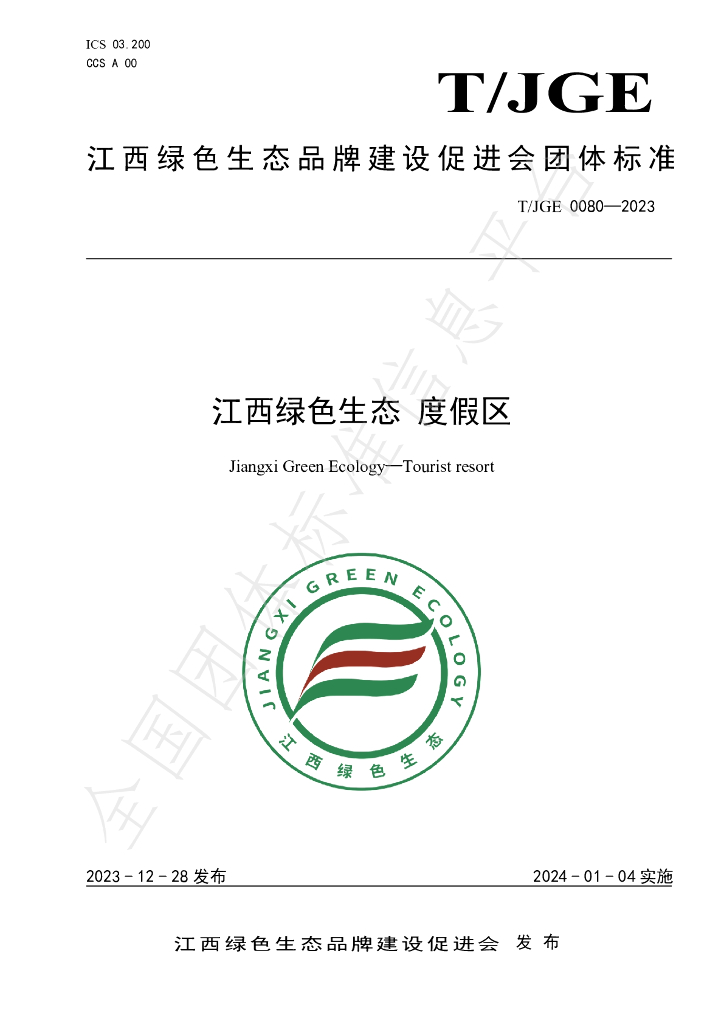 T/JGE 0080-2023 标准预览