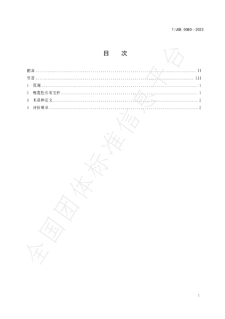 T/JGE 0080-2023 标准预览