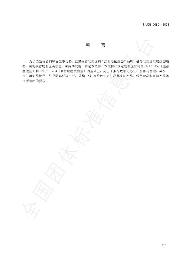 T/JGE 0080-2023 标准预览