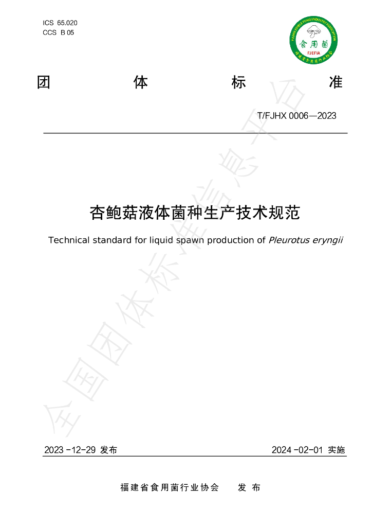 T/FJHX 0006-2023 标准预览