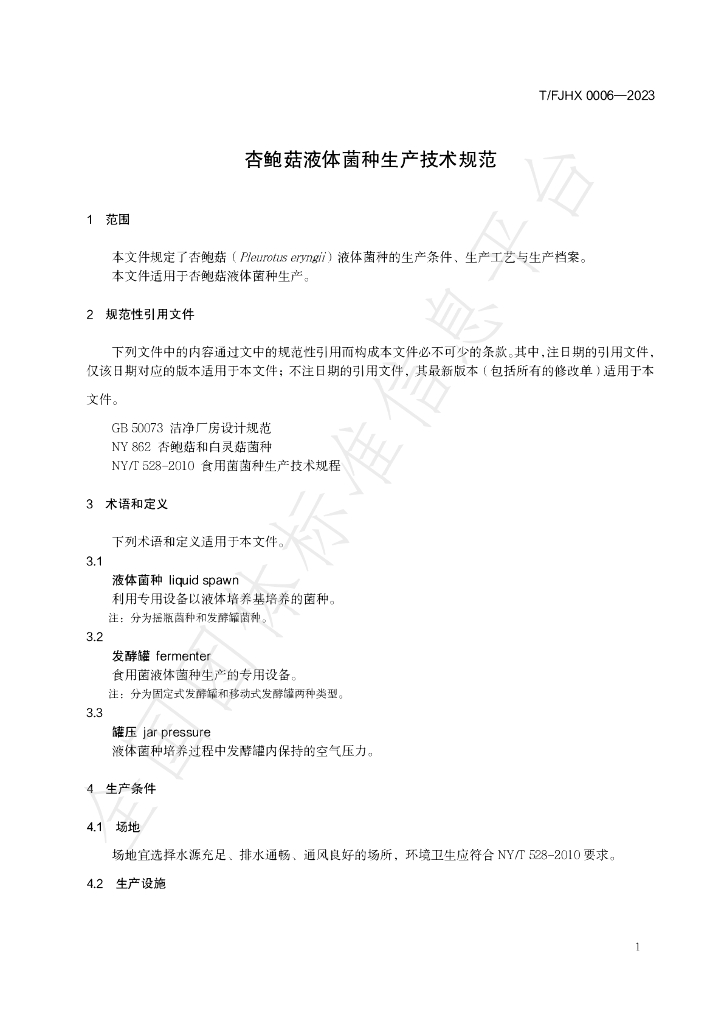 T/FJHX 0006-2023 标准预览
