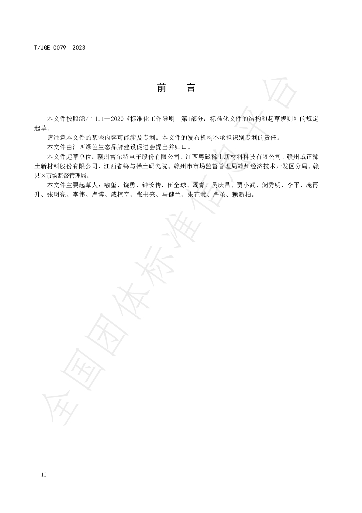 T/JGE 0079-2023 标准预览