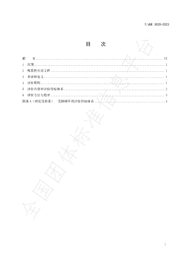 T/JGE 3020-2023 标准预览