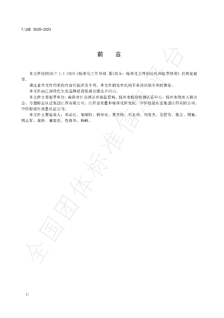 T/JGE 3020-2023 标准预览