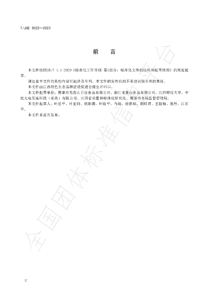 T/JGE 3022-2023 标准预览