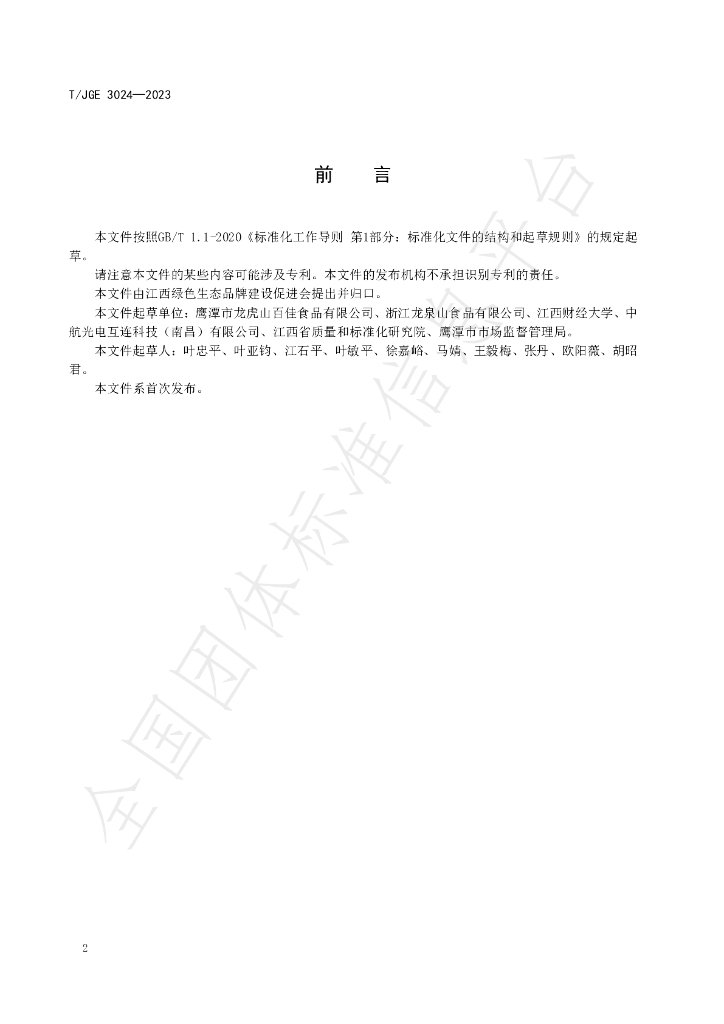 T/JGE 3024-2023 标准预览