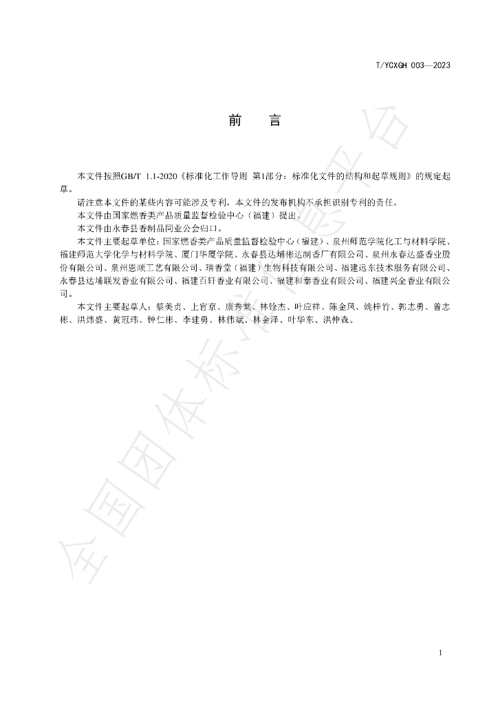 T/YCXGH 003-2023 标准预览