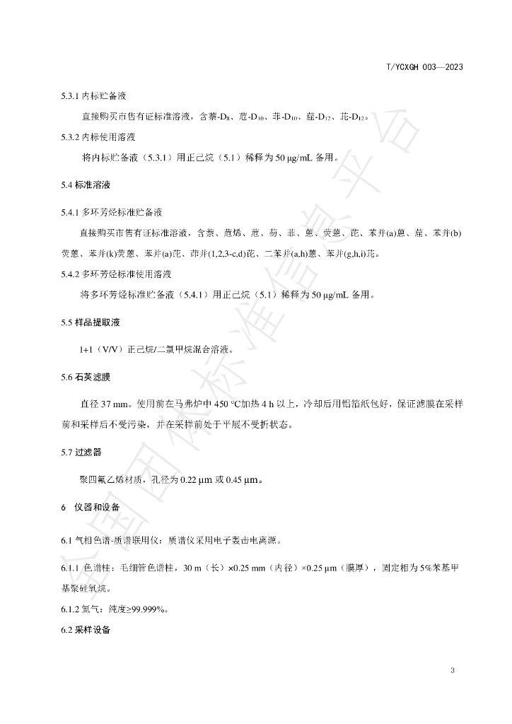 T/YCXGH 003-2023 标准预览