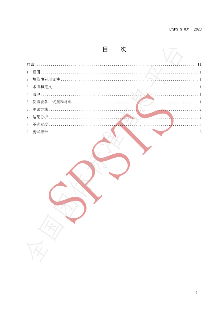 T/SPSTS 031-2023 标准预览