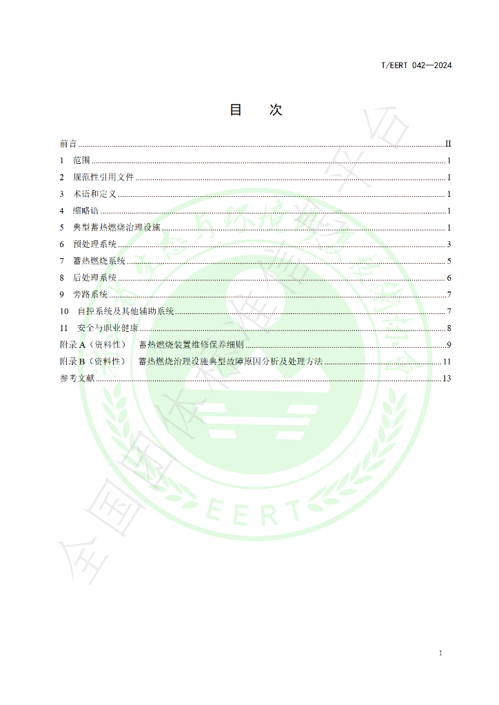 T/EERT 042-2024 标准预览