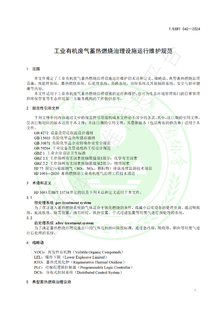 T/EERT 042-2024 标准预览