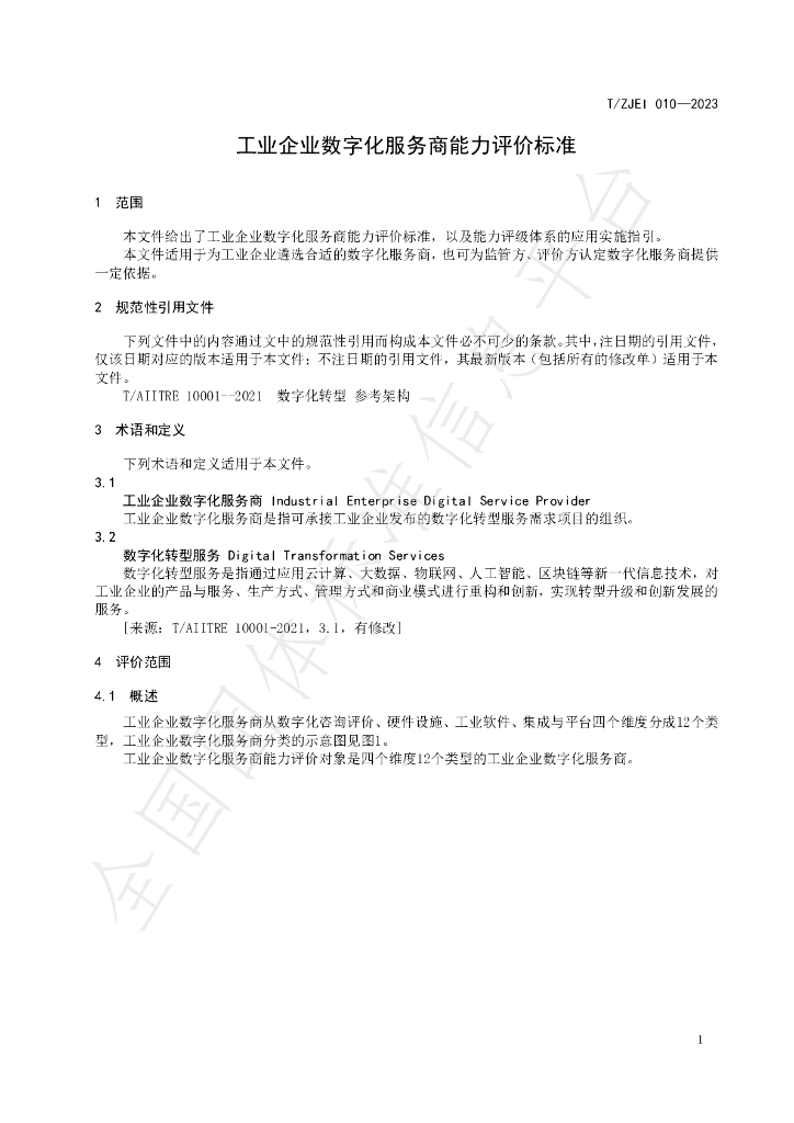 T/ZJEI 010-2023 标准预览