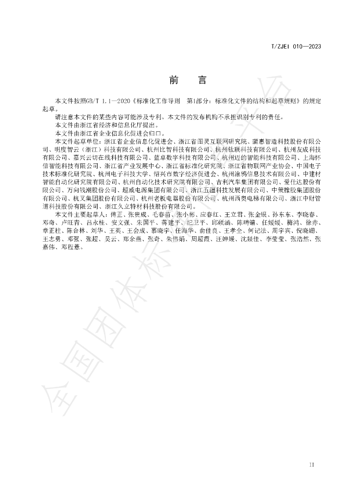T/ZJEI 010-2023 标准预览