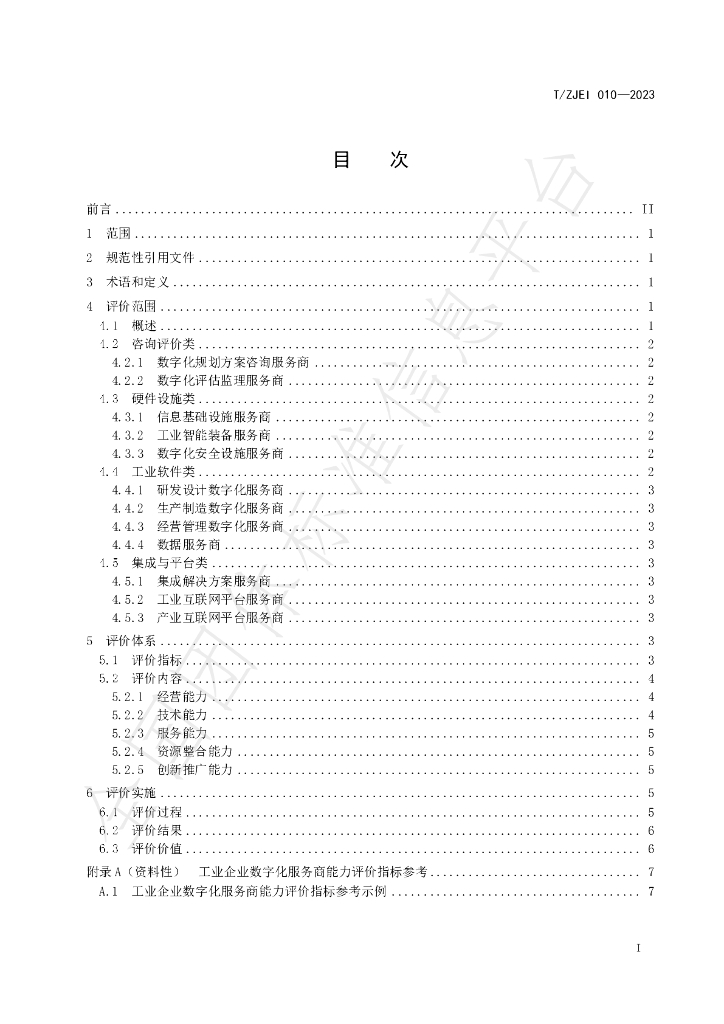T/ZJEI 010-2023 标准预览