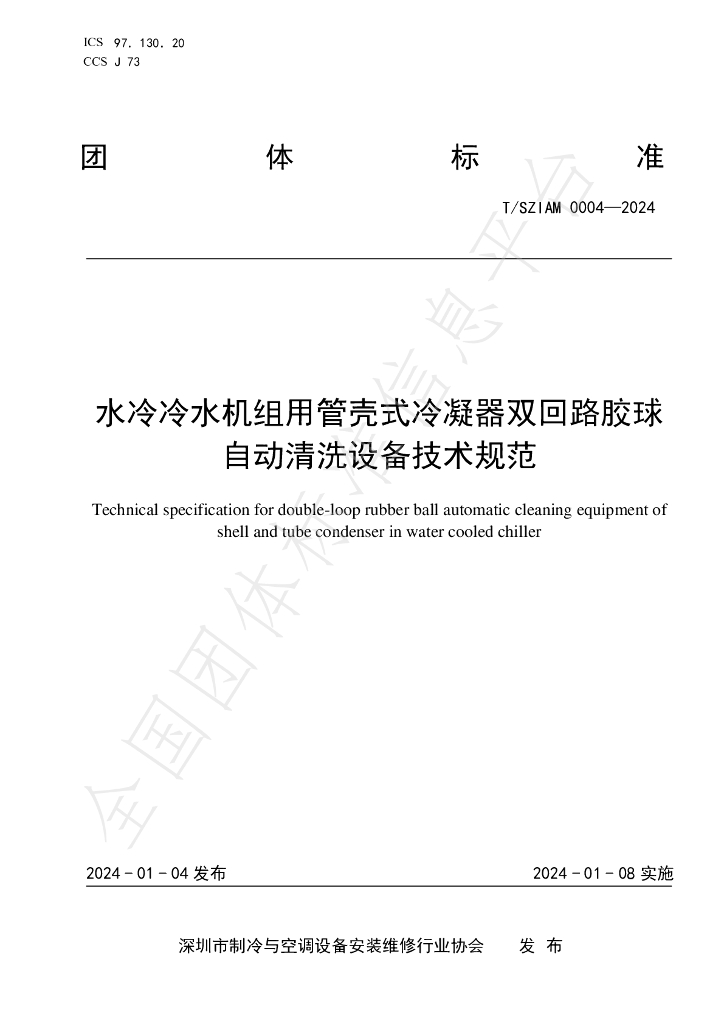 T/SZIAM 0004-2024 标准预览