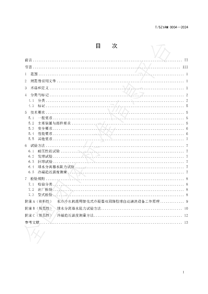 T/SZIAM 0004-2024 标准预览