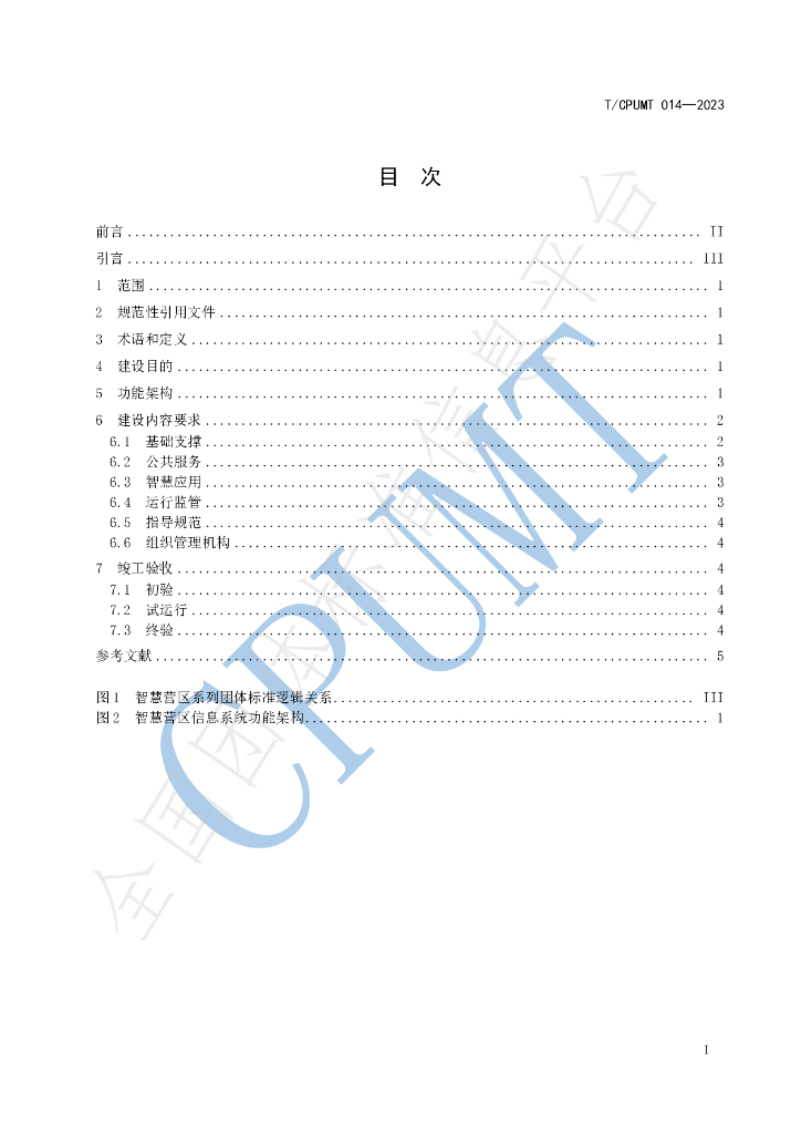 T/CPUMT 014-2023 标准预览