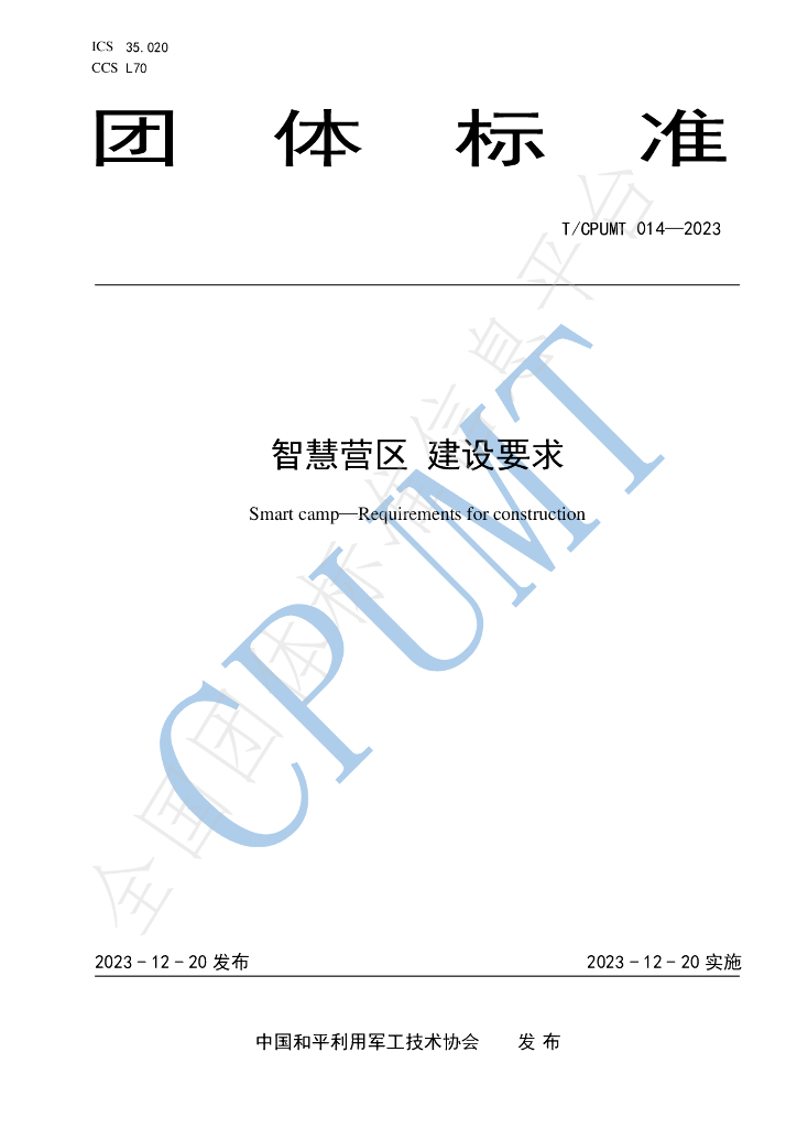 T/CPUMT 014-2023 标准预览