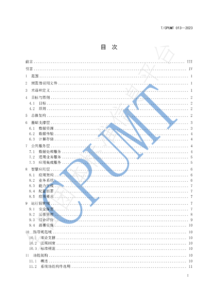 T/CPUMT 013-2023 标准预览