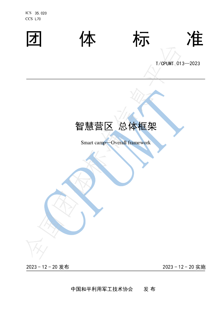 T/CPUMT 013-2023 标准预览