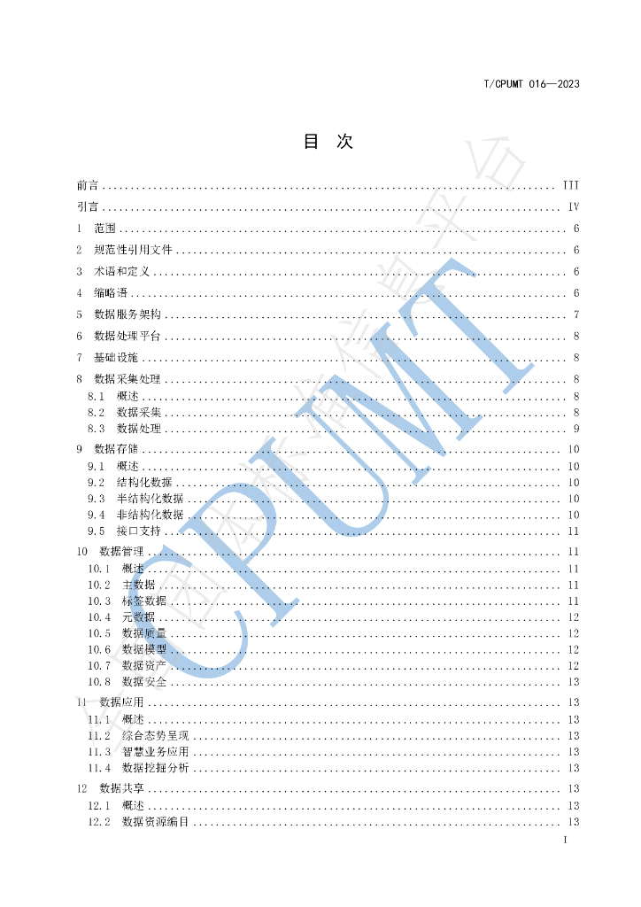 T/CPUMT 016-2023 标准预览