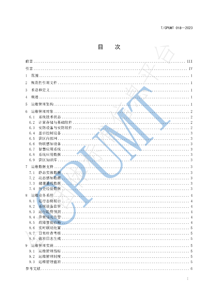 T/CPUMT 018-2023 标准预览