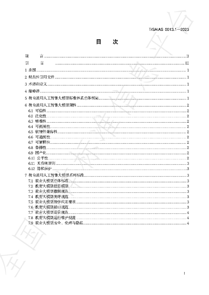 T/SAIAS 0013.1-2023 标准预览