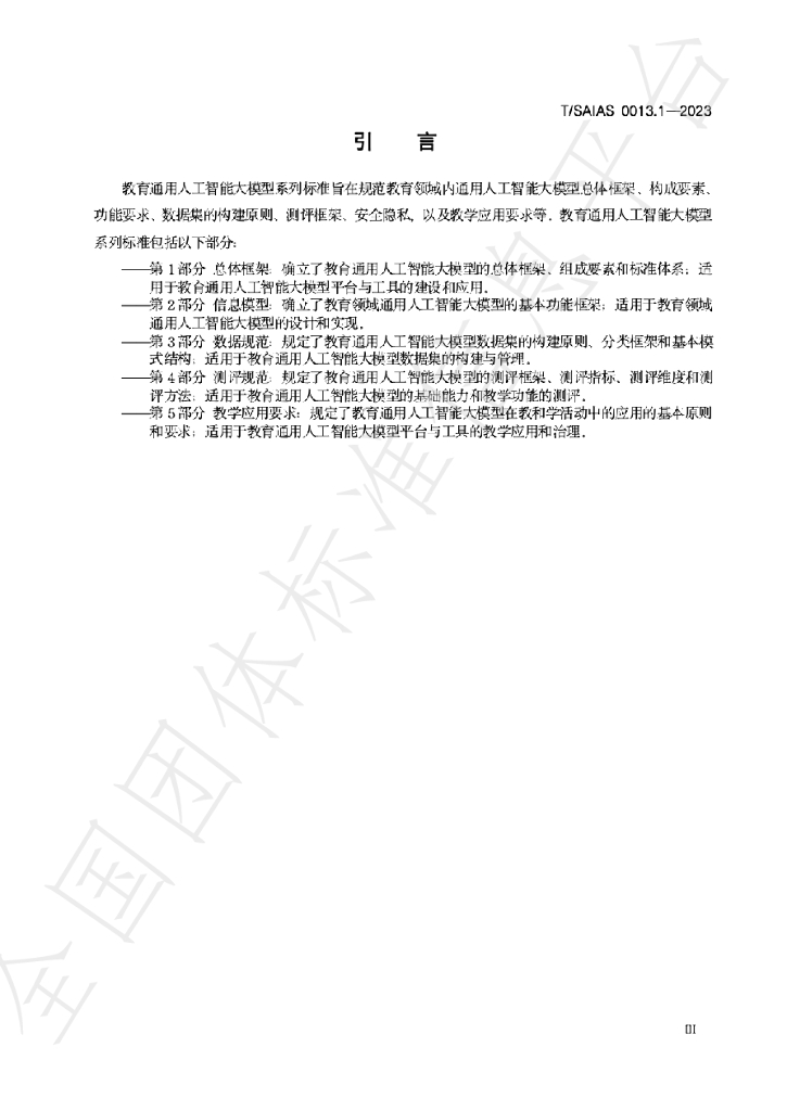 T/SAIAS 0013.1-2023 标准预览