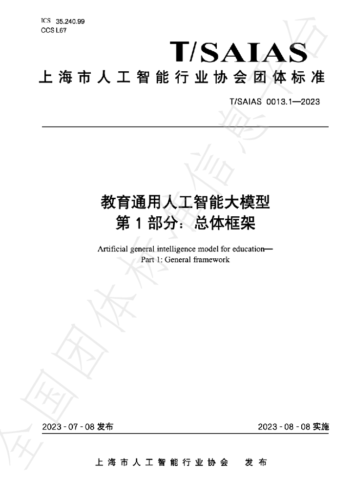 T/SAIAS 0013.1-2023 标准预览
