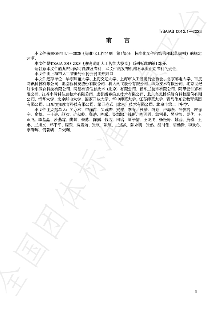 T/SAIAS 0013.1-2023 标准预览