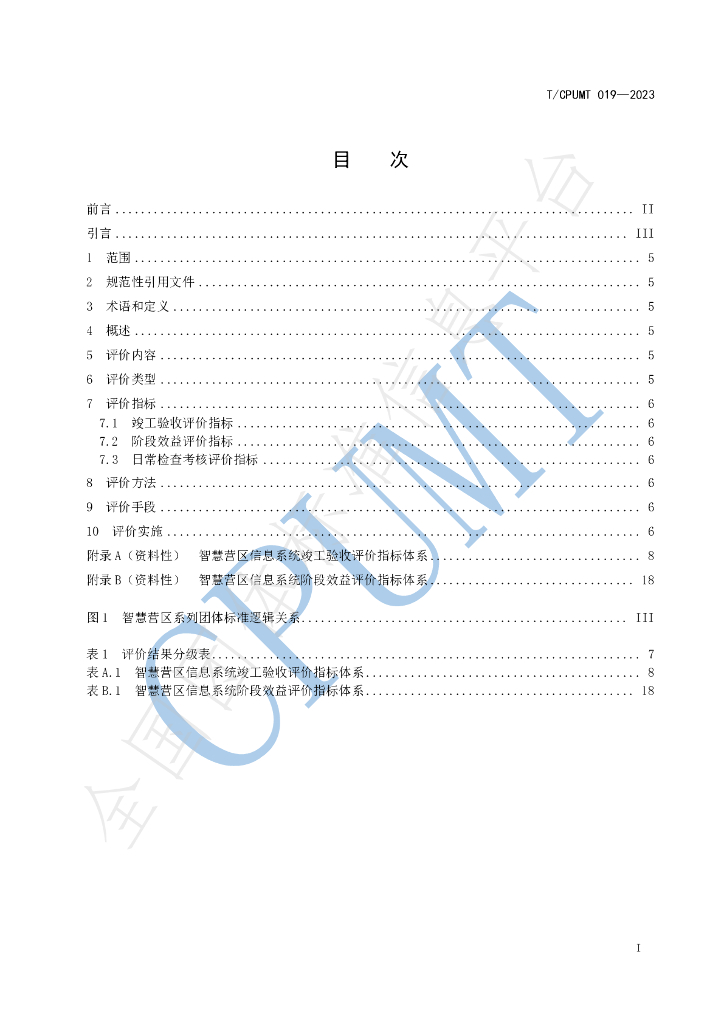 T/CPUMT 019-2023 标准预览