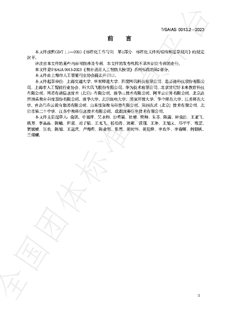 T/SAIAS 0013.2-2023 标准预览