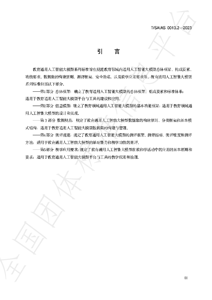 T/SAIAS 0013.2-2023 标准预览