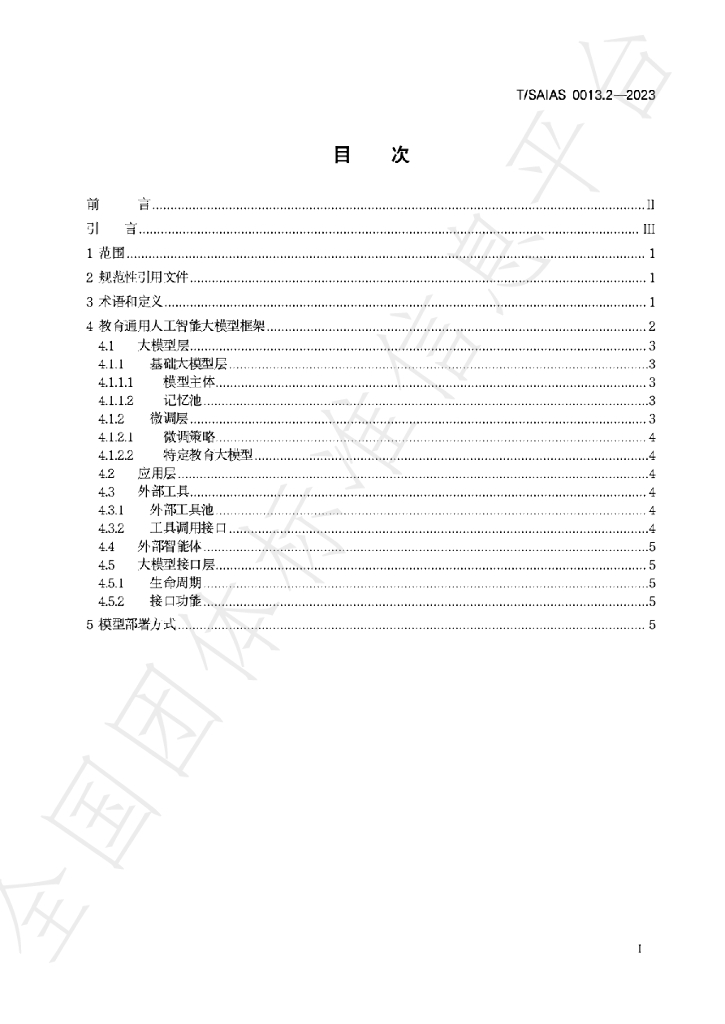T/SAIAS 0013.2-2023 标准预览
