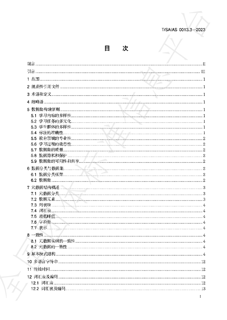 T/SAIAS 0013.3-2023 标准预览