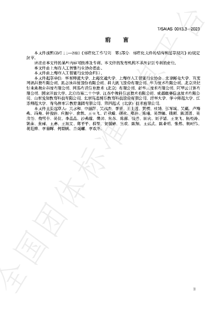 T/SAIAS 0013.3-2023 标准预览