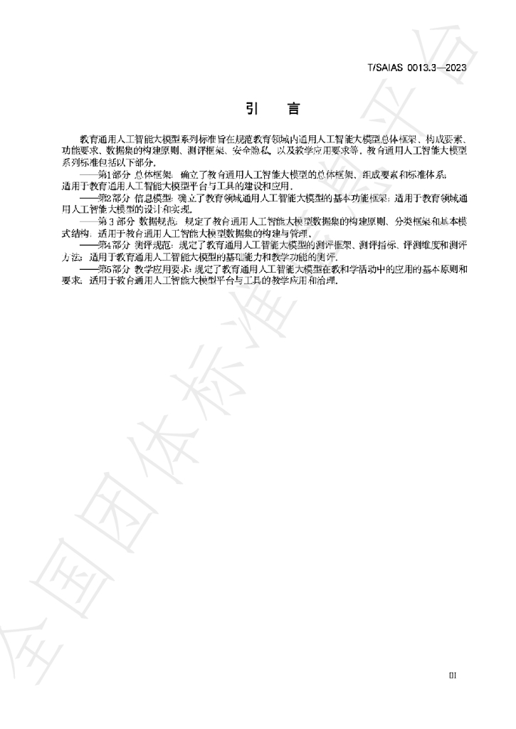 T/SAIAS 0013.3-2023 标准预览