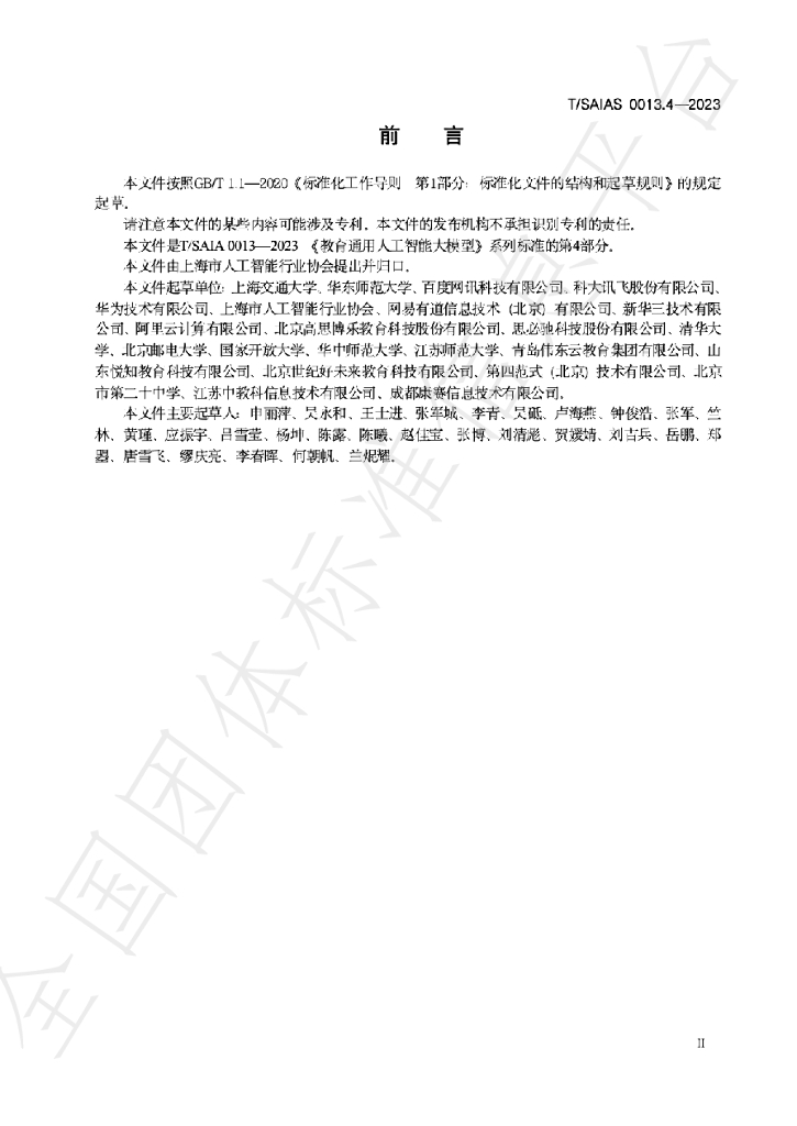 T/SAIAS 0013.4-2023 标准预览