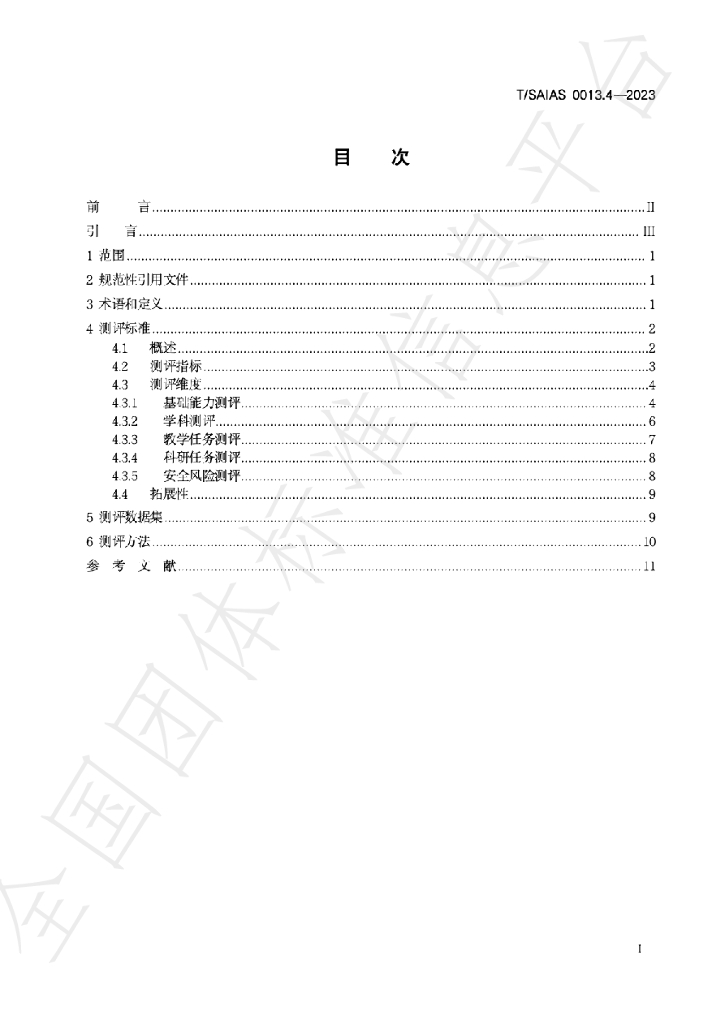 T/SAIAS 0013.4-2023 标准预览