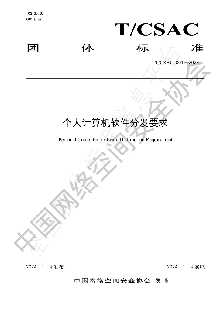 T/CSAC 001-2024 标准预览