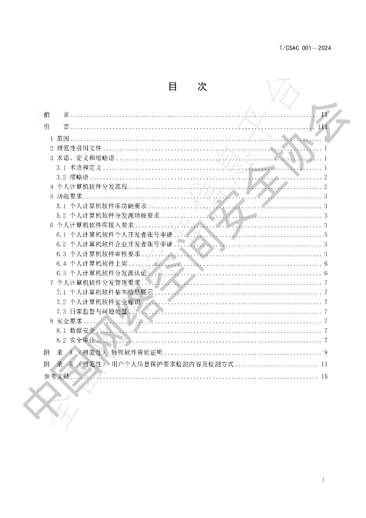 T/CSAC 001-2024 标准预览