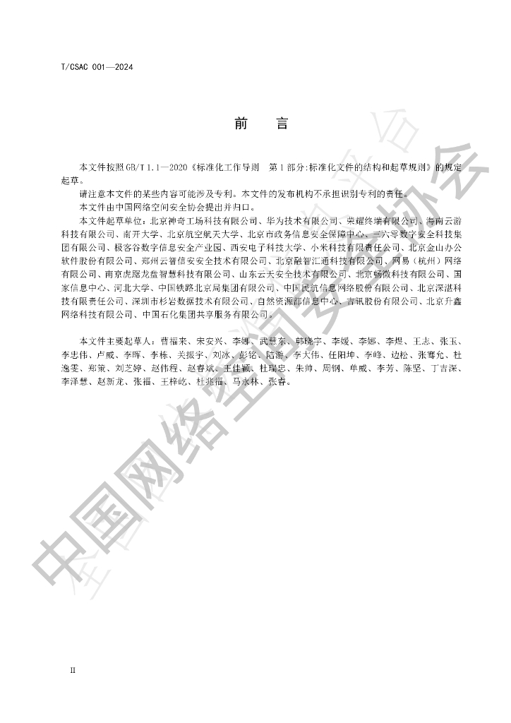 T/CSAC 001-2024 标准预览