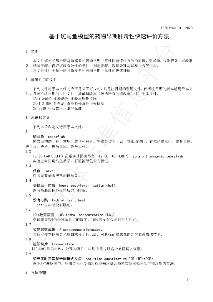 T/SDYYXH 01-2023 标准预览