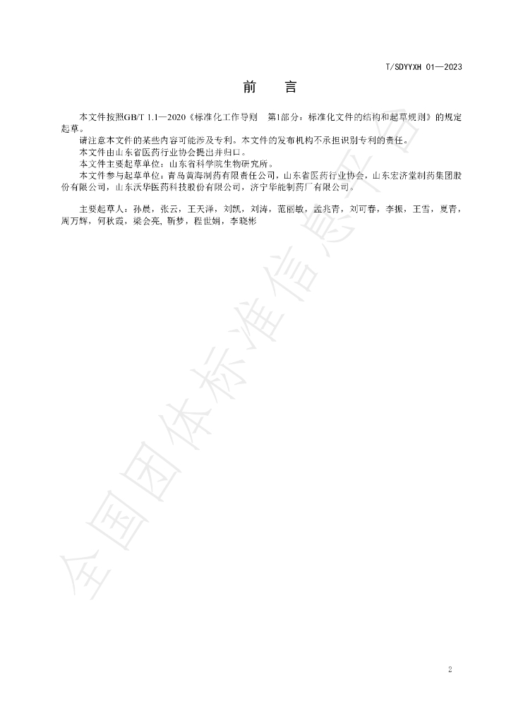 T/SDYYXH 01-2023 标准预览