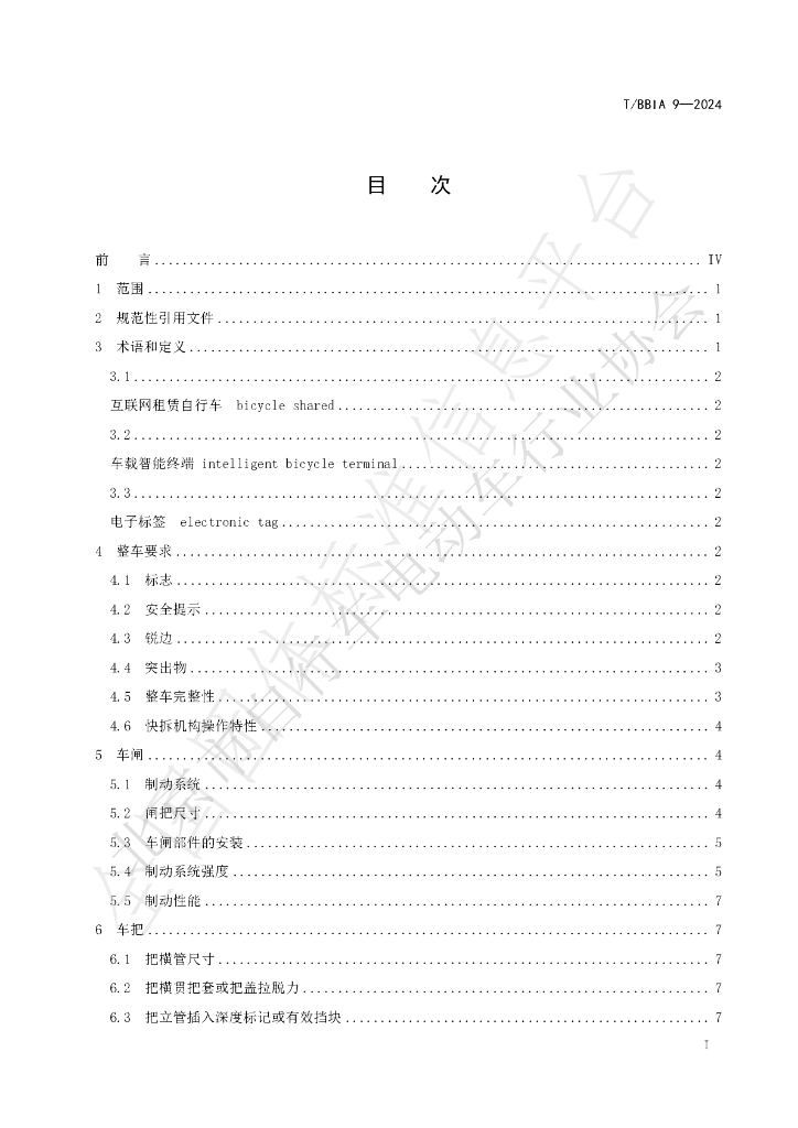 T/BBIA 9-2024 标准预览