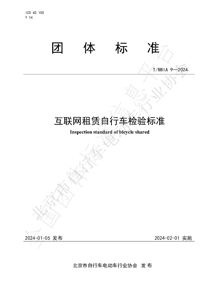 T/BBIA 9-2024 标准预览