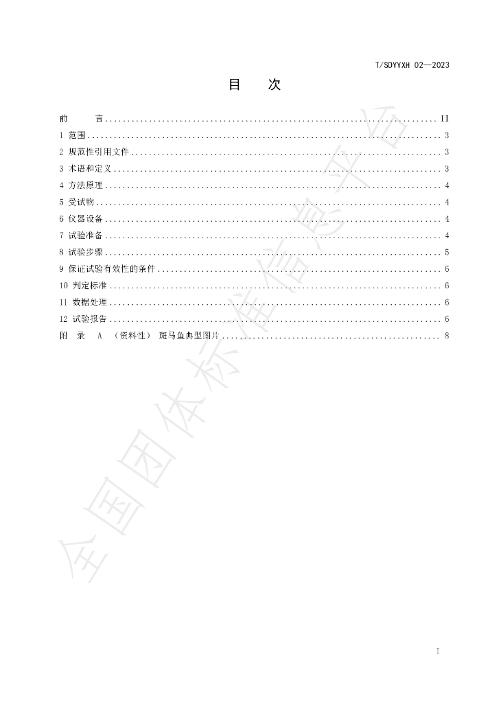 T/SDYYXH 02-2023 标准预览