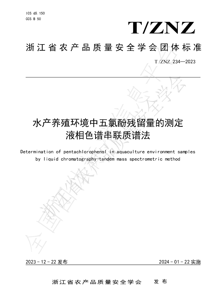 T/ZNZ 234-2023 标准预览
